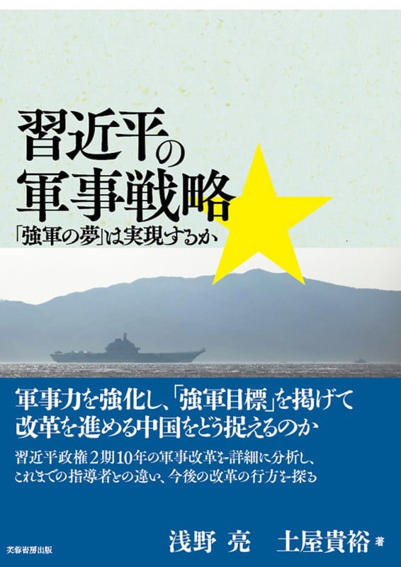 習近平の軍事戦略 「強軍の夢」は実現するか