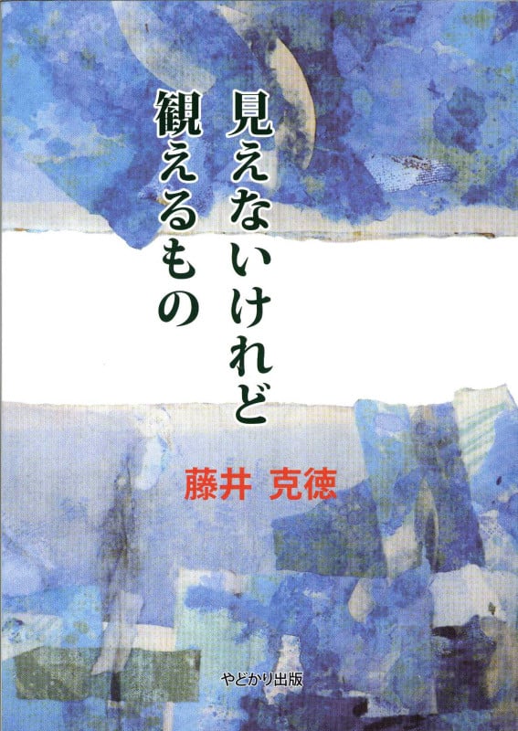 見えないけれど観えるもの