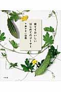 育てておいしいはじめてのゴーヤー+島やさい図鑑