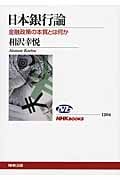 日本銀行論 金融政策の本質とは何か (NHKブックス 1204)の詳細を見る