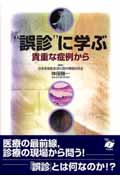 “誤診”に学ぶ 貴重な症例から