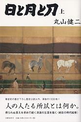 日と月と刀 (上)