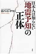 日本人は知らない「地震予知」の正体