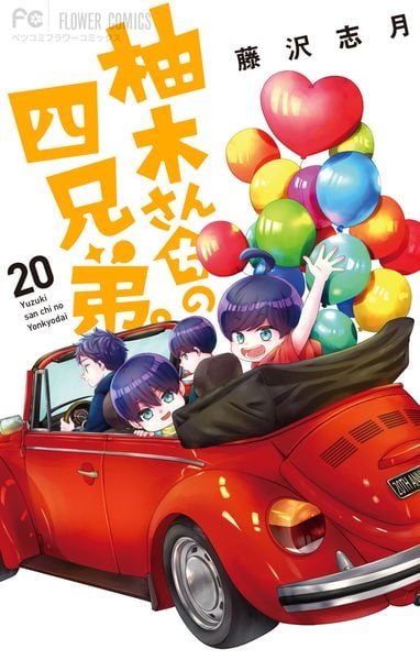 柚木さんちの四兄弟。 (20) (フラワーコミックス)