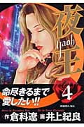 夜王-YAOH- (4) (ヤングジャンプC)