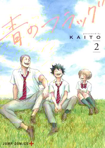 青のフラッグ 2 (ジャンプコミックス)