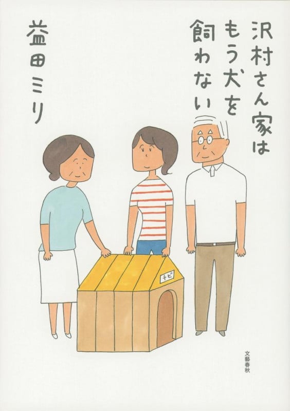 沢村さん家はもう犬を飼わないの詳細を見る