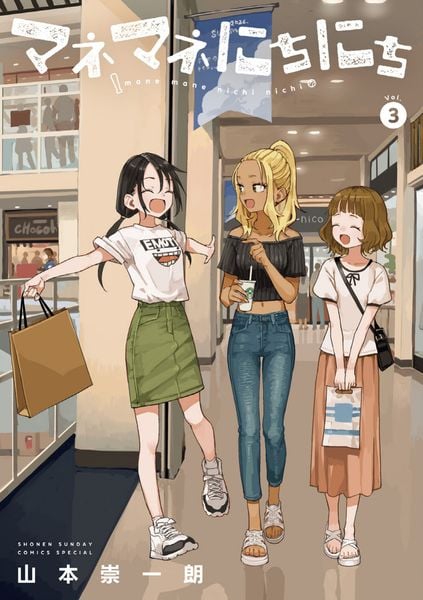 マネマネにちにち (3) (ゲッサン少年サンデーコミックス)