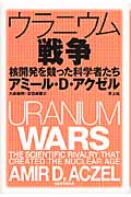 ウラニウム戦争 核開発を競った科学者たち