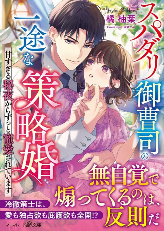 スパダリ御曹司の一途な策略婚 甘すぎる秘夜からずっと寵愛されています (マーマレード文庫)