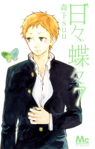 日々蝶々 (7) (マーガレットC)