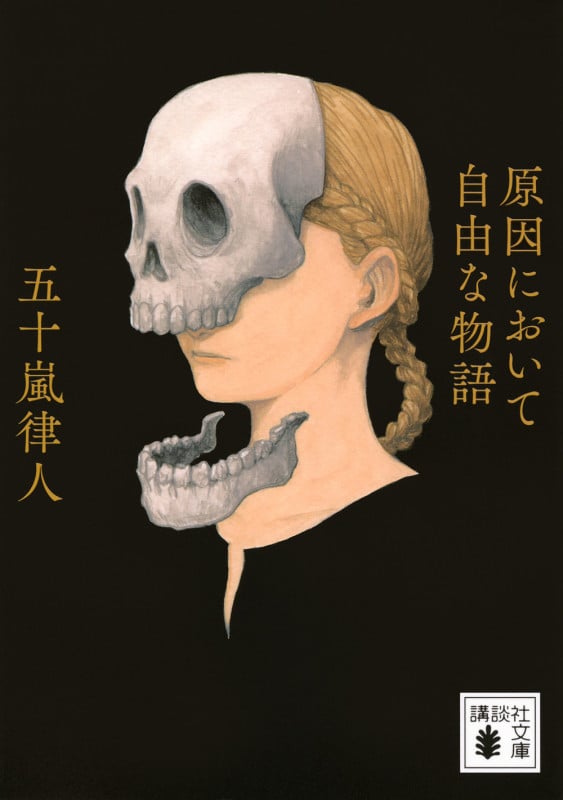 原因において自由な物語 (講談社文庫)