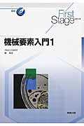機械要素入門1 (First Stage シリーズ)