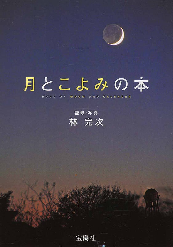 月とこよみの本