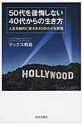 50代を後悔しない40代からの生き方 人生を劇的に変える40の小さな習慣