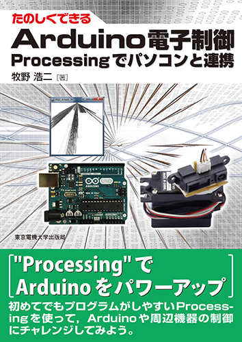たのしくできるArduino電子制御 Processingでパソコンと連携