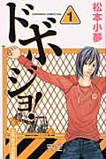 ドボジョ!(1)