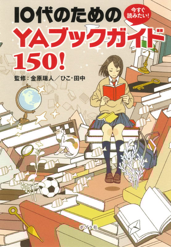 今すぐ読みたい! 10代のためのYAブックガイド150! (単行本)