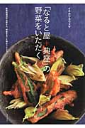 「なると屋+典座」の野菜をいただく