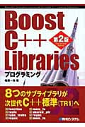 Boost C++(シープラプラ) Librariesプログラミング
