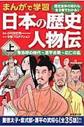 まんがで学習 日本の歴史 人物伝 上 卑弥呼の時代~源平合戦~応仁の乱の詳細を見る