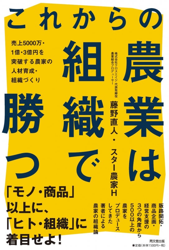 これからの農業は組織で勝つ 売上5,000万・1億・3億円を突破する農家の人材育成・組織づくり