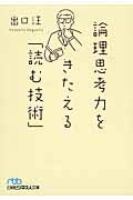 論理思考力をきたえる「読む技術」 (日経ビジネス人文庫)
