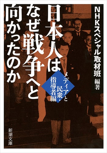 日本人はなぜ戦争へと向かったのか メディアと民衆・指導者編 (新潮文庫)