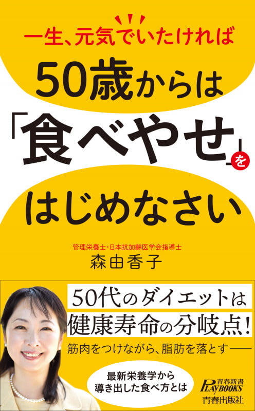 50歳からは「食べやせ」をはじめなさい 一生、元気でいたければ (青春新書プレイブックス)