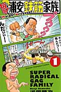 毎度!浦安鉄筋家族 1 (少年チャンピオン・コミックス)