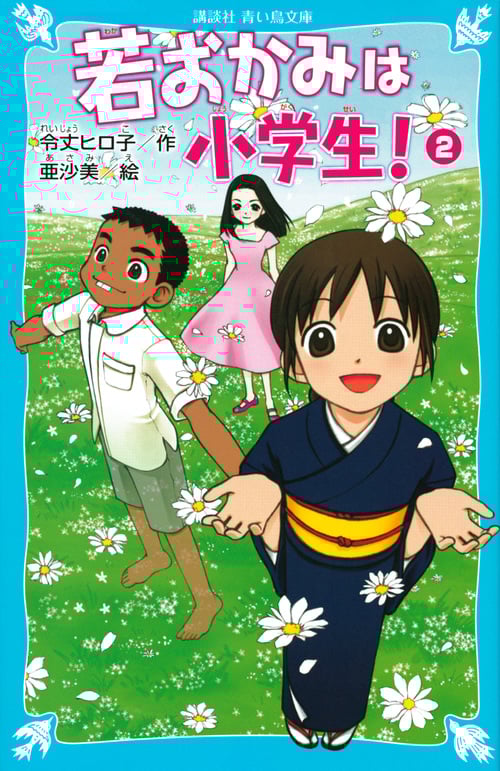 若おかみは小学生! 花の湯温泉ストーリー (PART2) (講談社青い鳥文庫)