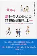 新 社会人のための精神保健福祉士(PSW) 社会人経験をストレングス(強さ・長所)にしたこれからの私