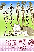 ふくふくふにゃ~ん NEW(2)の詳細を見る