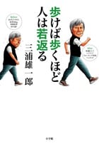 歩けば歩くほど人は若返る