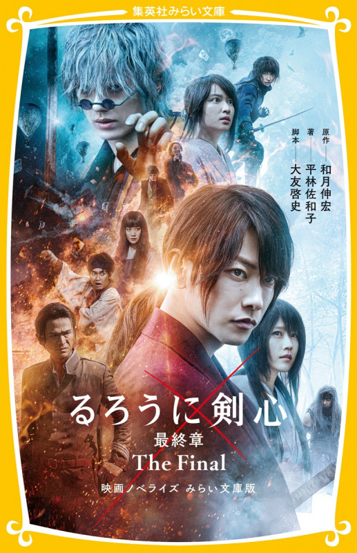 るろうに剣心 最終章 The Final 映画ノベライズ みらい文庫版 (集英社みらい文庫)