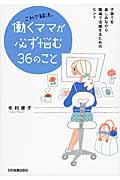 これで解決。働くママが必ず悩む36のこと