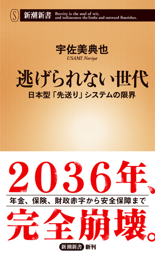逃げられない世代 日本型「先送り」システムの限界 (新潮新書)