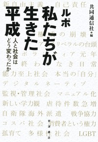 ルポ 私たちが生きた平成 人と社会はどう変わったか