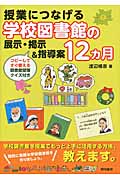 授業につなげる学校図書館の展示・掲示&指導案12ヵ月 コピーしてすぐ使える図書館壁面クイズ付き