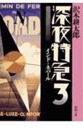 深夜特急 インド・ネパール (3) (新潮文庫)