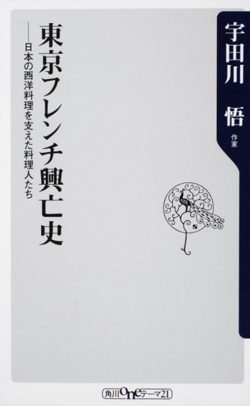 東京フレンチ興亡史 日本の西洋料理を支えた料理人たち (角川oneテーマ21)の詳細を見る