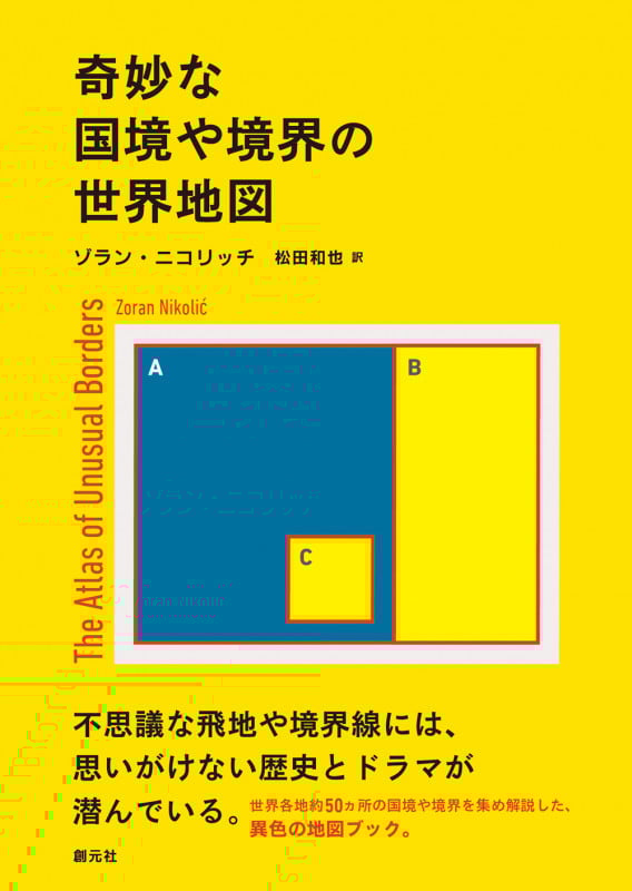 奇妙な国境や境界の世界地図