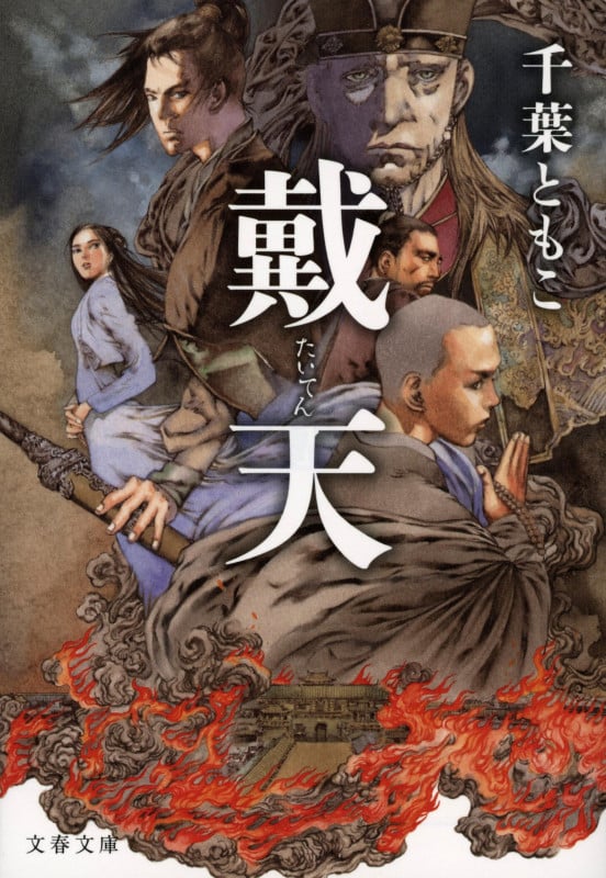 戴天 (文春文庫)