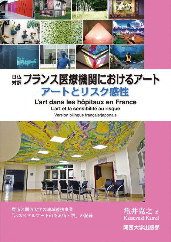 日仏対訳 フランス医療機関におけるアート アートとリスク感性