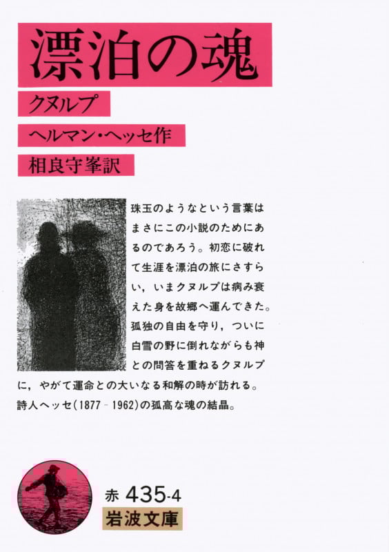漂泊の魂 クヌルプ (岩波文庫 赤435-4)