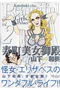 寿町美女御殿 2 (クイーンズコミックス)