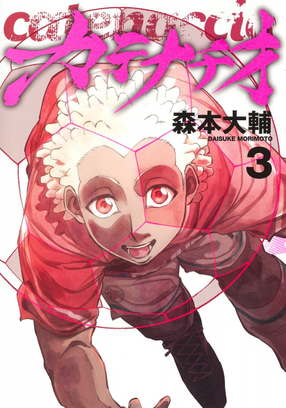 カテナチオ 3 (ヤングジャンプコミックス)