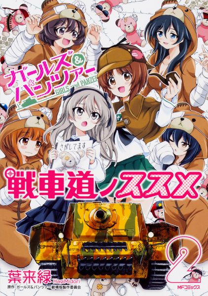 ガールズ&パンツァー 戦車道ノススメ 2 (MFコミックス フラッパーシリーズ)