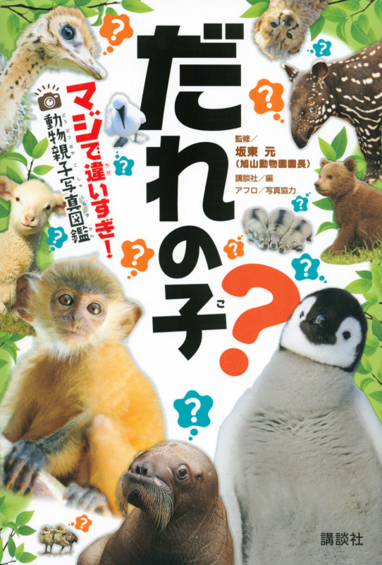 だれの子? マジで違いすぎ! 動物親子写真図鑑