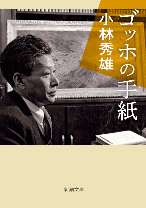 ゴッホの手紙 (新潮文庫)